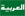 arabic